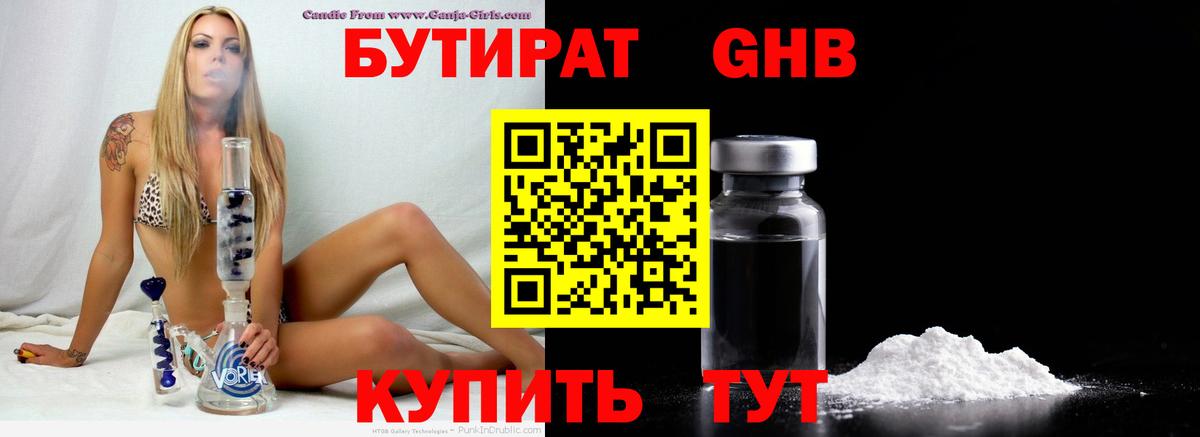 Бутират жидкий экстази Одинцово