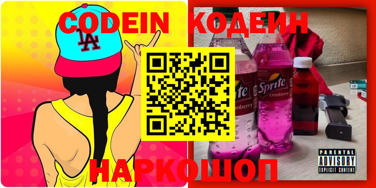 Codein Purple Drank  Вход с VPN  Codein Purple Drank  Одинцово 